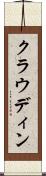クラウディン Scroll