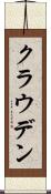 クラウデン Scroll