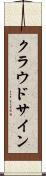 クラウドサイン Scroll