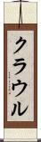 クラウル Scroll