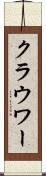 クラウワー Scroll