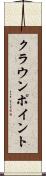 クラウンポイント Scroll