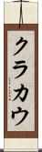 クラカウ Scroll