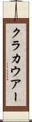 クラカウアー Scroll