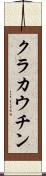 クラカウチン Scroll
