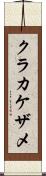 クラカケザメ Scroll