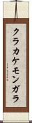クラカケモンガラ Scroll