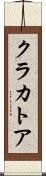 クラカトア Scroll