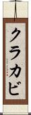 クラカビ Scroll