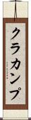 クラカンプ Scroll