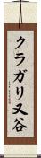 クラガリ又谷 Scroll