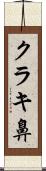 クラキ鼻 Scroll