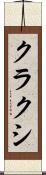 クラクシ Scroll