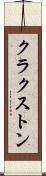 クラクストン Scroll