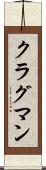 クラグマン Scroll