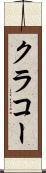 クラコー Scroll