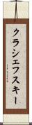 クラシェフスキー Scroll