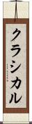 クラシカル Scroll