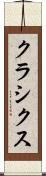 クラシクス Scroll