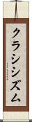 クラシシズム Scroll