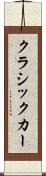 クラシックカー Scroll