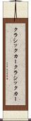 クラシックカー Scroll