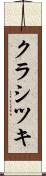 クラシツキ Scroll