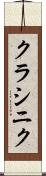 クラシニク Scroll