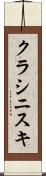 クラシニスキ Scroll
