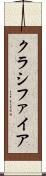 クラシファイア Scroll