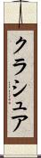 クラシュア Scroll