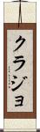 クラジョ Scroll