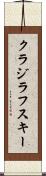 クラジラフスキー Scroll