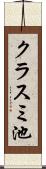 クラスミ池 Scroll