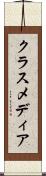 クラス・メディア Scroll