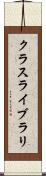 クラス・ライブラリ Scroll