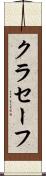 クラセーフ Scroll