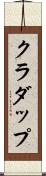 クラダップ Scroll