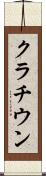 クラチウン Scroll