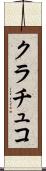 クラチュコ Scroll