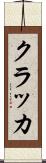 クラッカ Scroll