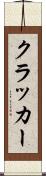 クラッカー Scroll