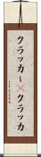 クラッカー(P) Scroll
