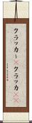 クラッカー(P) Scroll