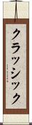 クラッシック Scroll