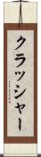 クラッシャー Scroll