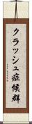 クラッシュ症候群 Scroll