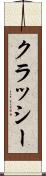 クラッシー Scroll