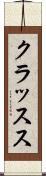 クラッスス Scroll