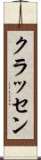クラッセン Scroll